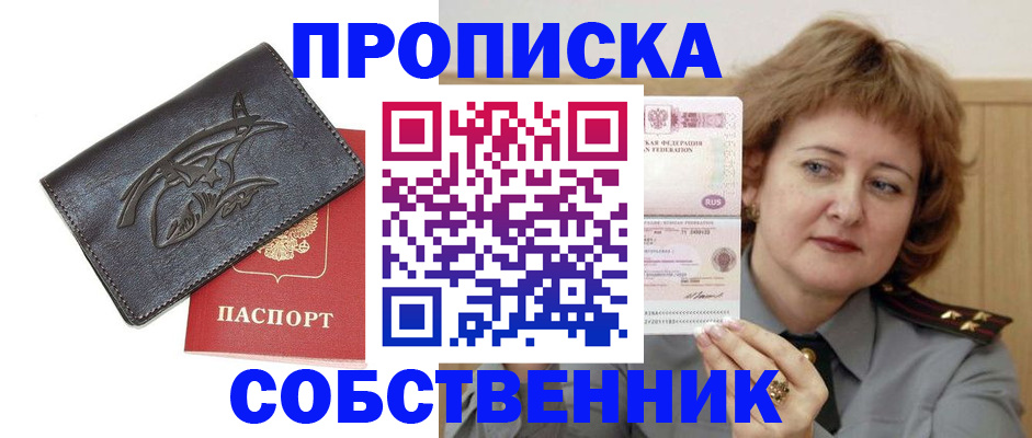 временная регистрация собственник в Ершове